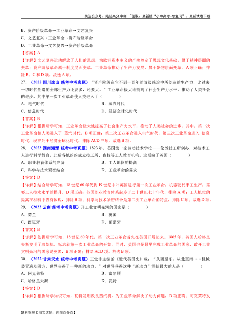 第20课第一次工业革命（解析版）_02中考总复习（2026版更新中）_06-历史-中考总复习_2024年中考复习资料_专项复习资料_完三年（2021-2023）中考历史真题分项汇编（全国通用）_解析版