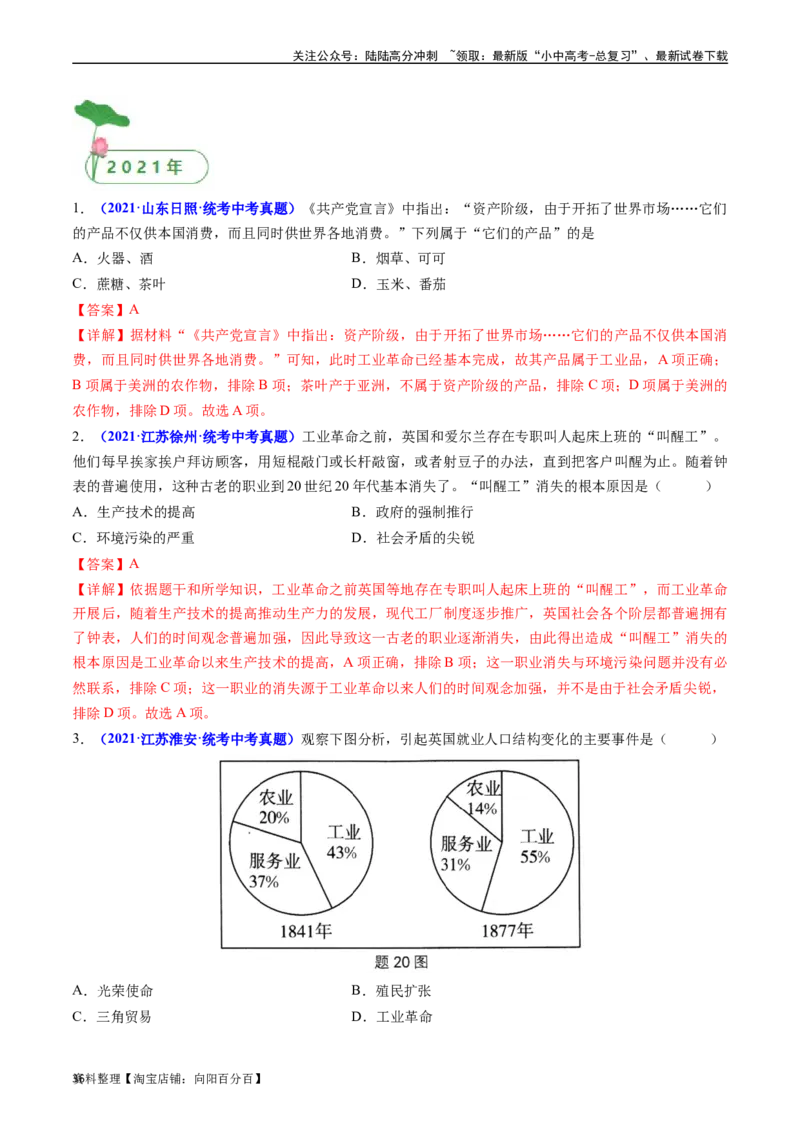 第20课第一次工业革命（解析版）_02中考总复习（2026版更新中）_06-历史-中考总复习_2024年中考复习资料_专项复习资料_完三年（2021-2023）中考历史真题分项汇编（全国通用）_解析版