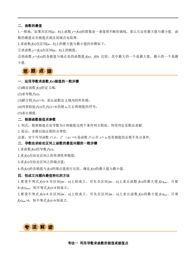 4.3利用导数求极值与最值（精讲）（学生版）_02高考数学_新高考复习资料_2024年新高考资料_一轮复习资料_完2024年高考数学一轮复习一隅三反系列（新高考）_学生版