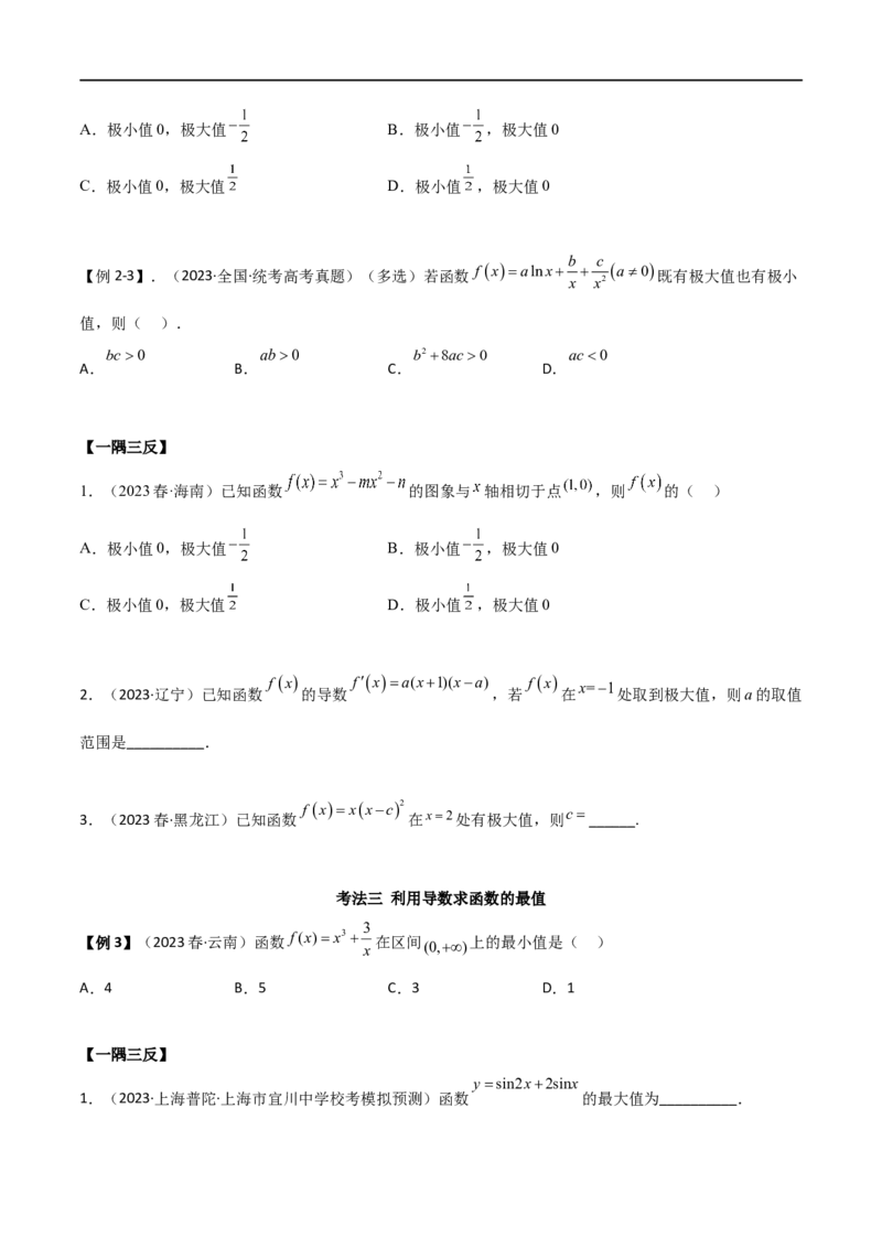 4.3利用导数求极值与最值（精讲）（学生版）_02高考数学_新高考复习资料_2024年新高考资料_一轮复习资料_完2024年高考数学一轮复习一隅三反系列（新高考）_学生版