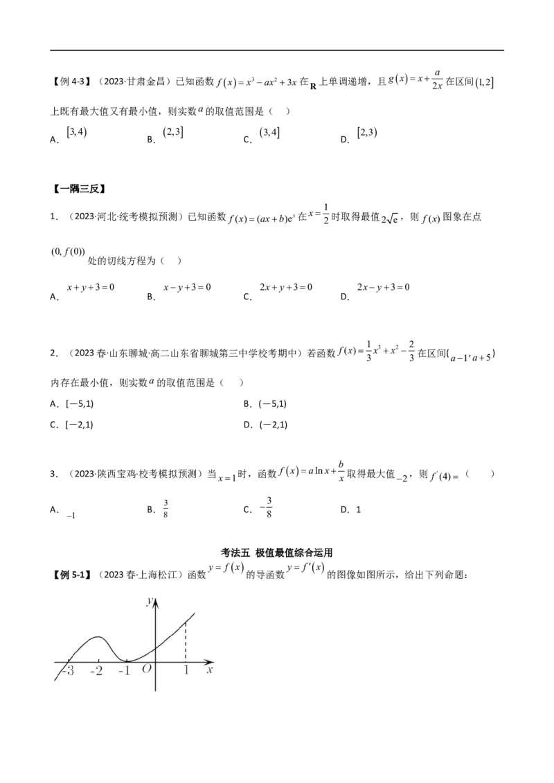 4.3利用导数求极值与最值（精讲）（学生版）_02高考数学_新高考复习资料_2024年新高考资料_一轮复习资料_完2024年高考数学一轮复习一隅三反系列（新高考）_学生版