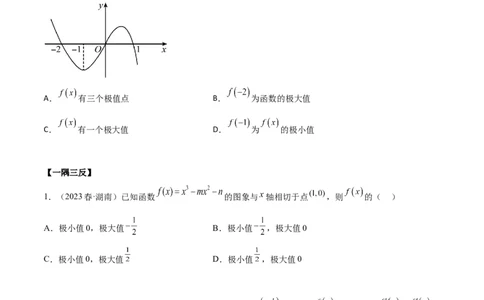 4.3利用导数求极值与最值（精讲）（学生版）_02高考数学_新高考复习资料_2024年新高考资料_一轮复习资料_完2024年高考数学一轮复习一隅三反系列（新高考）_学生版