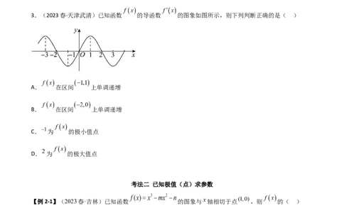 4.3利用导数求极值与最值（精讲）（学生版）_02高考数学_新高考复习资料_2024年新高考资料_一轮复习资料_完2024年高考数学一轮复习一隅三反系列（新高考）_学生版