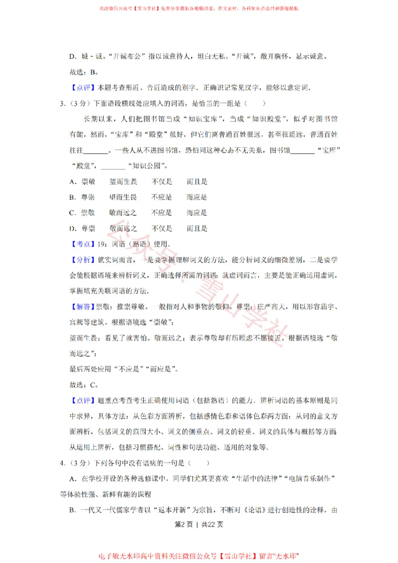 2013年高考语文试卷（天津）（解析卷）_高考历年真题_08-24全国高考真题（无水印）_新&middot;PDF版2008-2024&middot;高考语文真题_版本2：语文（按省份分类）2008-2024_2008-2023&middot;（天津）语文高考真题