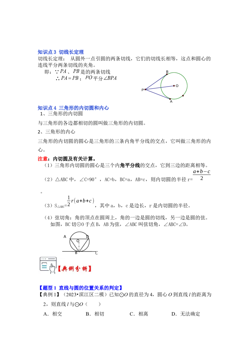 第05讲直线与圆的位置关系及切线的判定与性质（知识解读+真题演练+课后巩固）（学生版）_初中数学_九年级数学上册（人教版）_知识解读与题型专练-V14_2024版