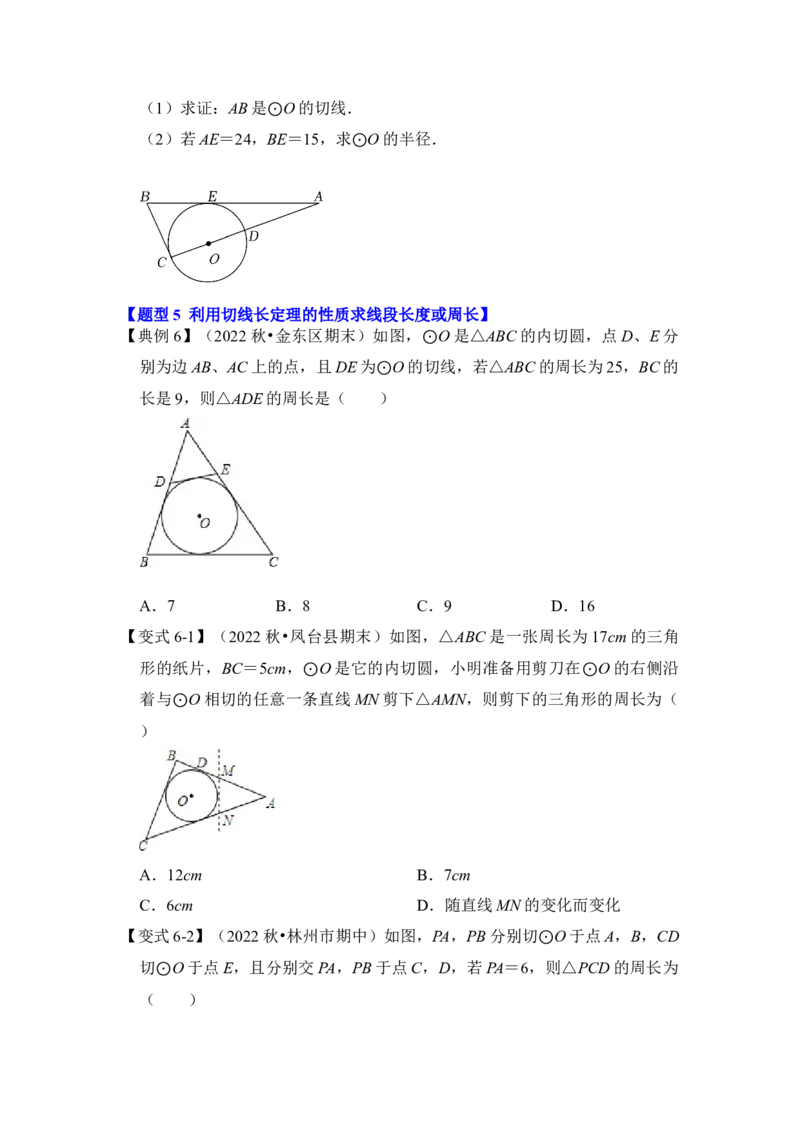 第05讲直线与圆的位置关系及切线的判定与性质（知识解读+真题演练+课后巩固）（学生版）_初中数学_九年级数学上册（人教版）_知识解读与题型专练-V14_2024版