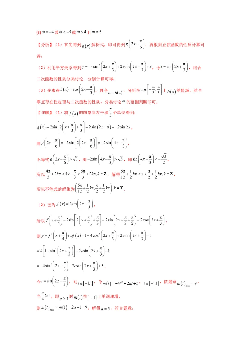 专题03三角函数的图象与性质（零点或根的问题）(典型题型归类训练)(解析版）_02高考数学_2025年新高考资料_专项复习_解题思路训练2025年高考数学复习解答题提优秘籍（新高考专用）