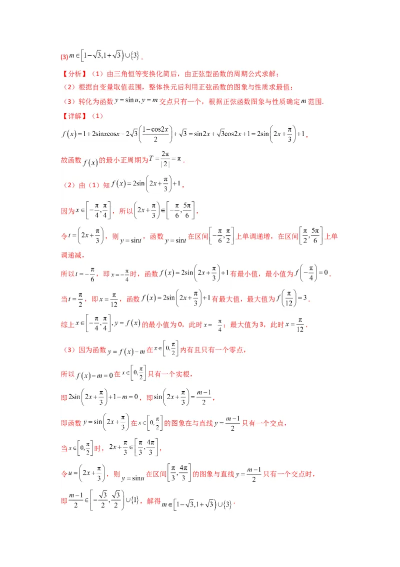 专题03三角函数的图象与性质（零点或根的问题）(典型题型归类训练)(解析版）_02高考数学_2025年新高考资料_专项复习_解题思路训练2025年高考数学复习解答题提优秘籍（新高考专用）
