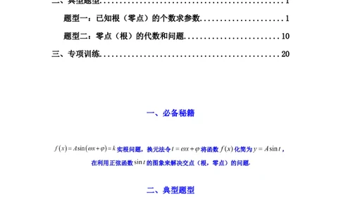 专题03三角函数的图象与性质（零点或根的问题）(典型题型归类训练)(解析版）_02高考数学_2025年新高考资料_专项复习_解题思路训练2025年高考数学复习解答题提优秘籍（新高考专用）