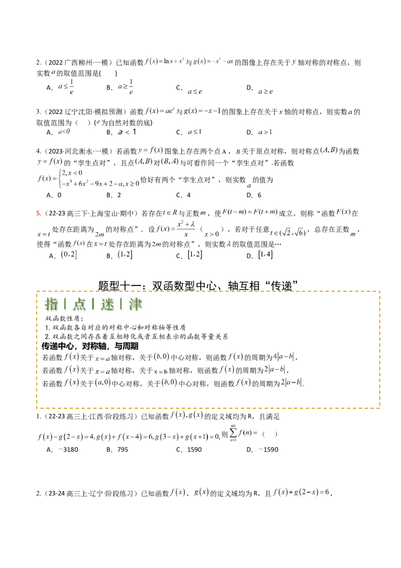 专题04函数奇偶性、单调性、周期性、对称性归类（原卷版）_02高考数学_2025年新高考资料_一轮复习_上好课2025年高考数学一轮复习知识清单3246850_题型必备&middot;冲高分
