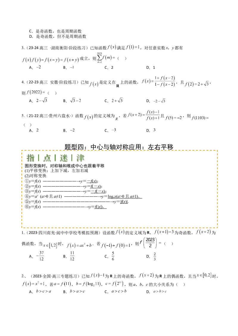 专题04函数奇偶性、单调性、周期性、对称性归类（原卷版）_02高考数学_2025年新高考资料_一轮复习_上好课2025年高考数学一轮复习知识清单3246850_题型必备&middot;冲高分