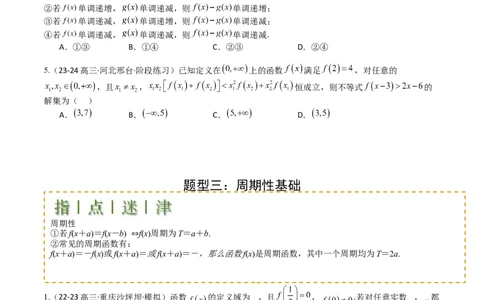 专题04函数奇偶性、单调性、周期性、对称性归类（原卷版）_02高考数学_2025年新高考资料_一轮复习_上好课2025年高考数学一轮复习知识清单3246850_题型必备&middot;冲高分