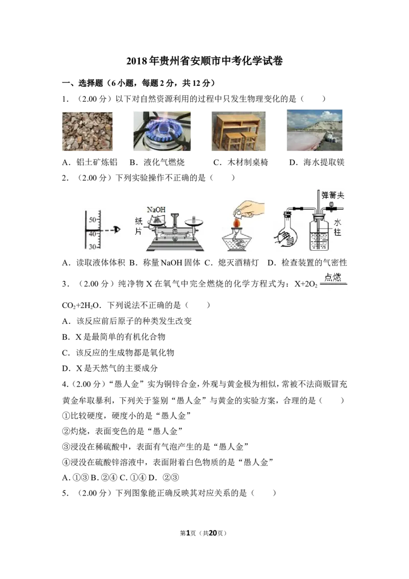 2018年贵州省安顺市中考化学试卷（含解析版）_贵州中考_5.贵州中考化学（2008-2025）_安顺化学12-24