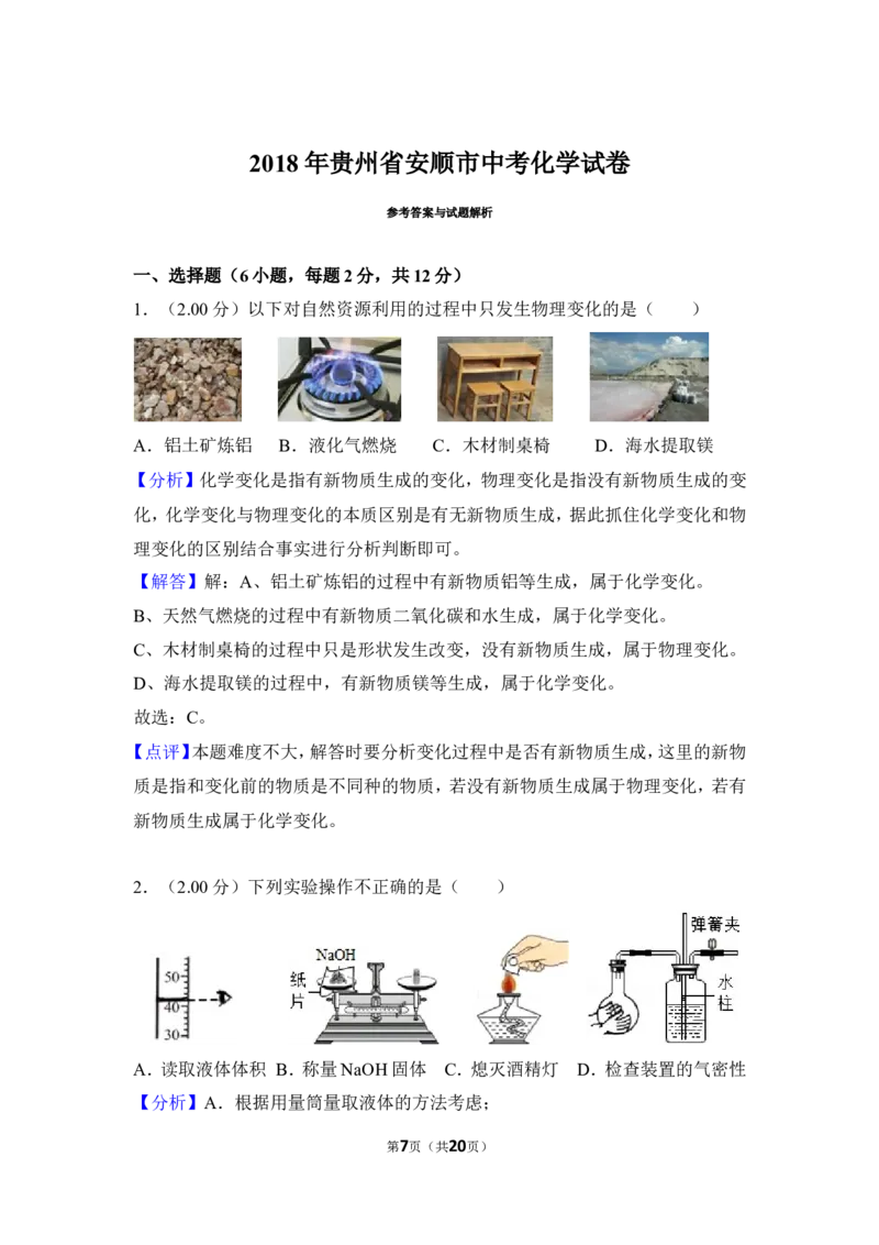 2018年贵州省安顺市中考化学试卷（含解析版）_贵州中考_5.贵州中考化学（2008-2025）_安顺化学12-24