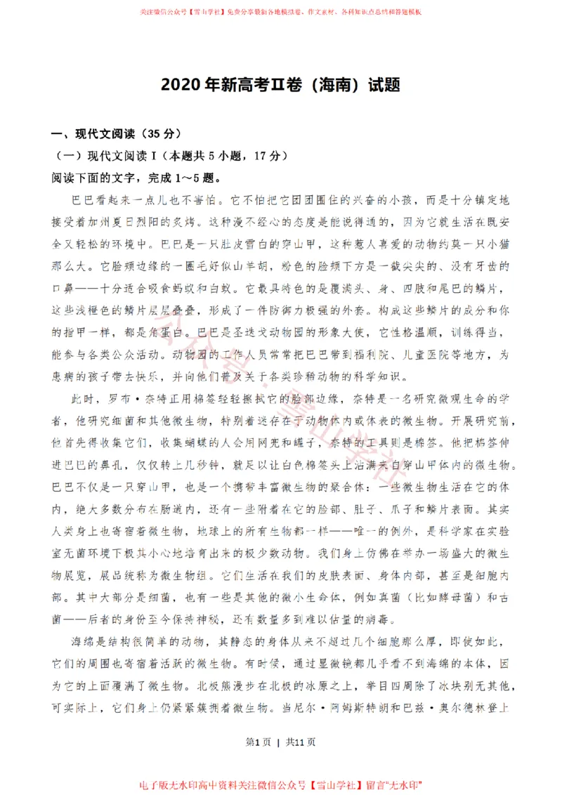 2020年高考语文试卷（新高考Ⅱ卷）（海南）（空白卷）_高考历年真题_08-24全国高考真题（无水印）_新&middot;PDF版2008-2024&middot;高考语文真题_版本1：语文（按试卷类型分类）2008-2024