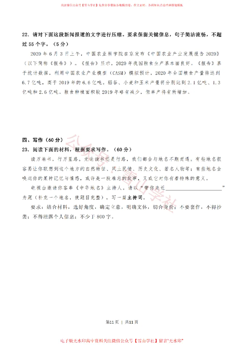 2020年高考语文试卷（新高考Ⅱ卷）（海南）（空白卷）_高考历年真题_08-24全国高考真题（无水印）_新&middot;PDF版2008-2024&middot;高考语文真题_版本1：语文（按试卷类型分类）2008-2024