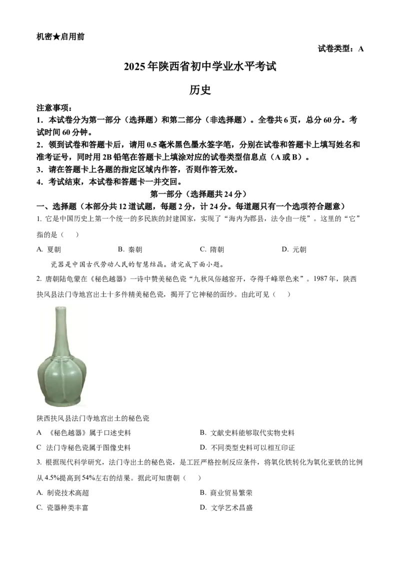 2025年陕西省中考历史真题（空白卷）_陕西_8.陕西中考历史（2008-2025）