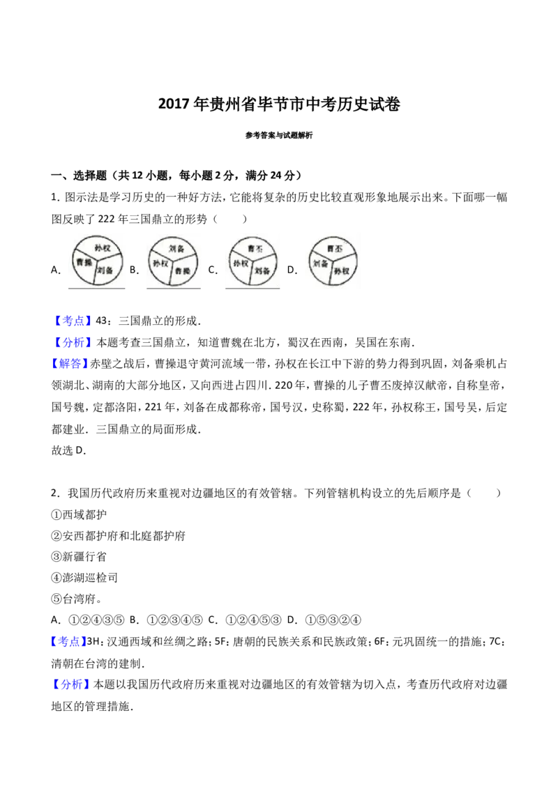 2017年贵州省毕节市中考历史试题（word版,含解析）_贵州中考_7.贵州中考历史（2008-2024）_毕节历史17-22