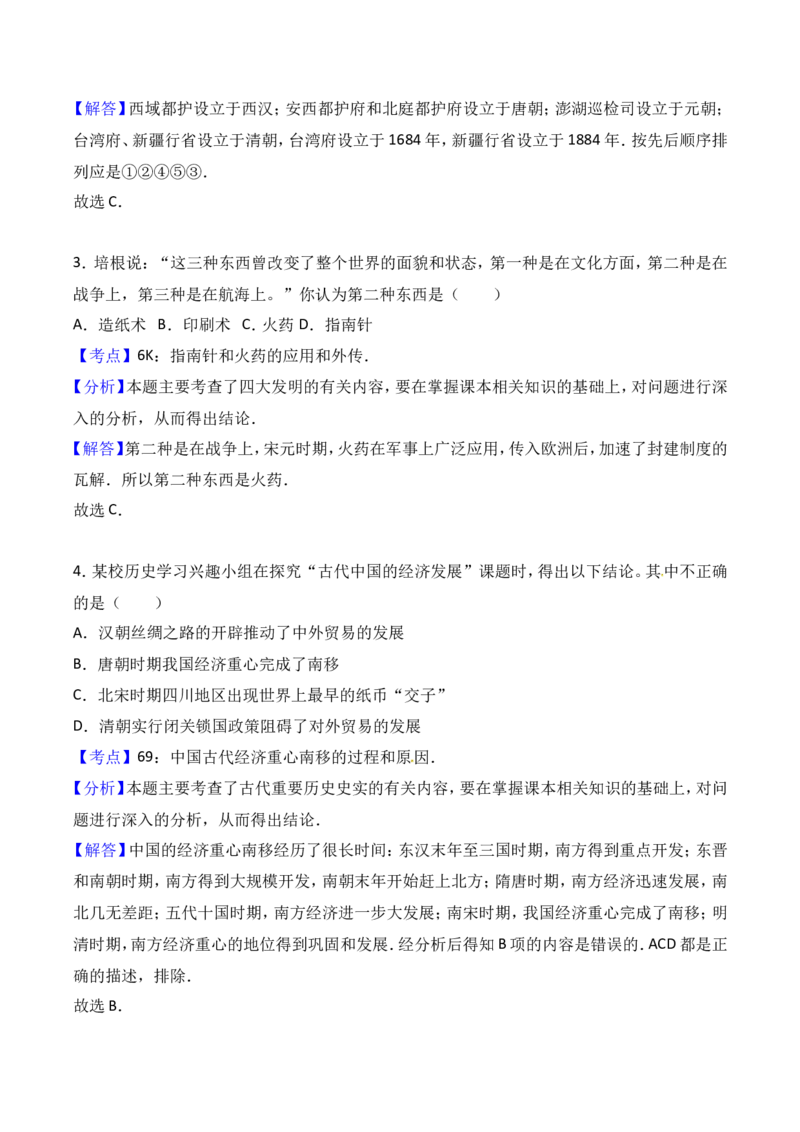 2017年贵州省毕节市中考历史试题（word版,含解析）_贵州中考_7.贵州中考历史（2008-2024）_毕节历史17-22