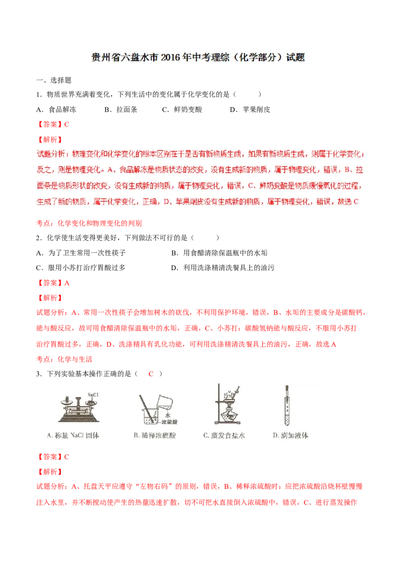 2016年贵州省六盘水市中考化学真题（解析卷）_贵州中考_六盘水_5.六盘水中考化学（2015-2025）缺18