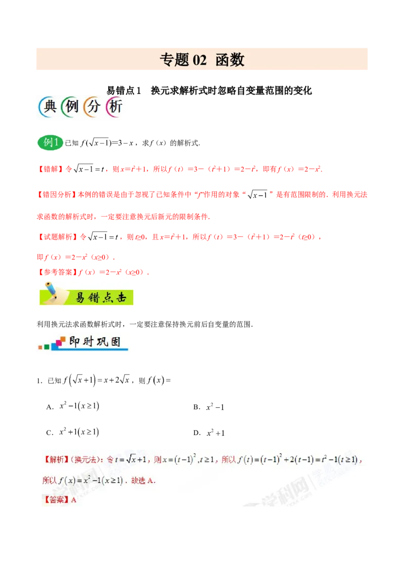 专题02函数-备战2019年高考数学（理）之纠错笔记系列（解析版）_02高考数学_新高考复习资料_2022年新高考资料_2022年一轮复习各版本_1.新高考2022年高考数学一轮复习