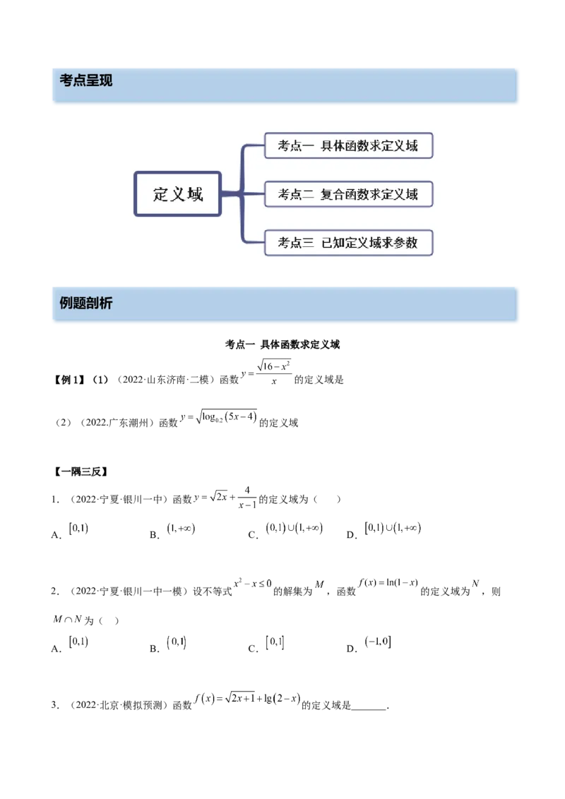 8.1定义域（精讲）（基础版）（原卷版）_02高考数学_新高考复习资料_2023年新高考资料_一轮复习_一隅三反2023年高考数学一轮复习（基础版）（新高考地区专用）