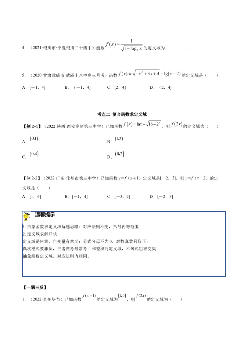 8.1定义域（精讲）（基础版）（原卷版）_02高考数学_新高考复习资料_2023年新高考资料_一轮复习_一隅三反2023年高考数学一轮复习（基础版）（新高考地区专用）
