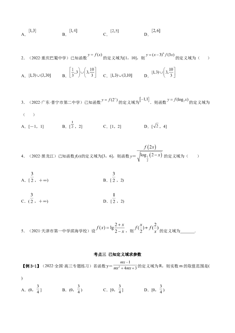 8.1定义域（精讲）（基础版）（原卷版）_02高考数学_新高考复习资料_2023年新高考资料_一轮复习_一隅三反2023年高考数学一轮复习（基础版）（新高考地区专用）