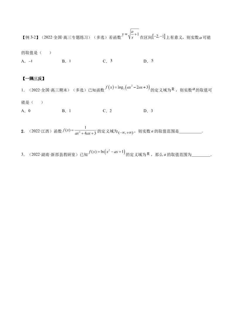 8.1定义域（精讲）（基础版）（原卷版）_02高考数学_新高考复习资料_2023年新高考资料_一轮复习_一隅三反2023年高考数学一轮复习（基础版）（新高考地区专用）