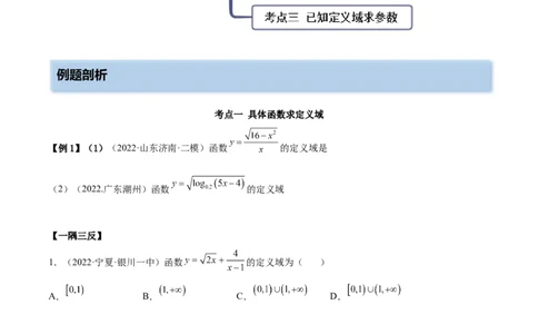 8.1定义域（精讲）（基础版）（原卷版）_02高考数学_新高考复习资料_2023年新高考资料_一轮复习_一隅三反2023年高考数学一轮复习（基础版）（新高考地区专用）
