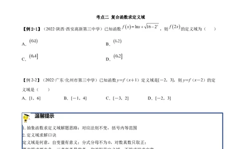 8.1定义域（精讲）（基础版）（原卷版）_02高考数学_新高考复习资料_2023年新高考资料_一轮复习_一隅三反2023年高考数学一轮复习（基础版）（新高考地区专用）