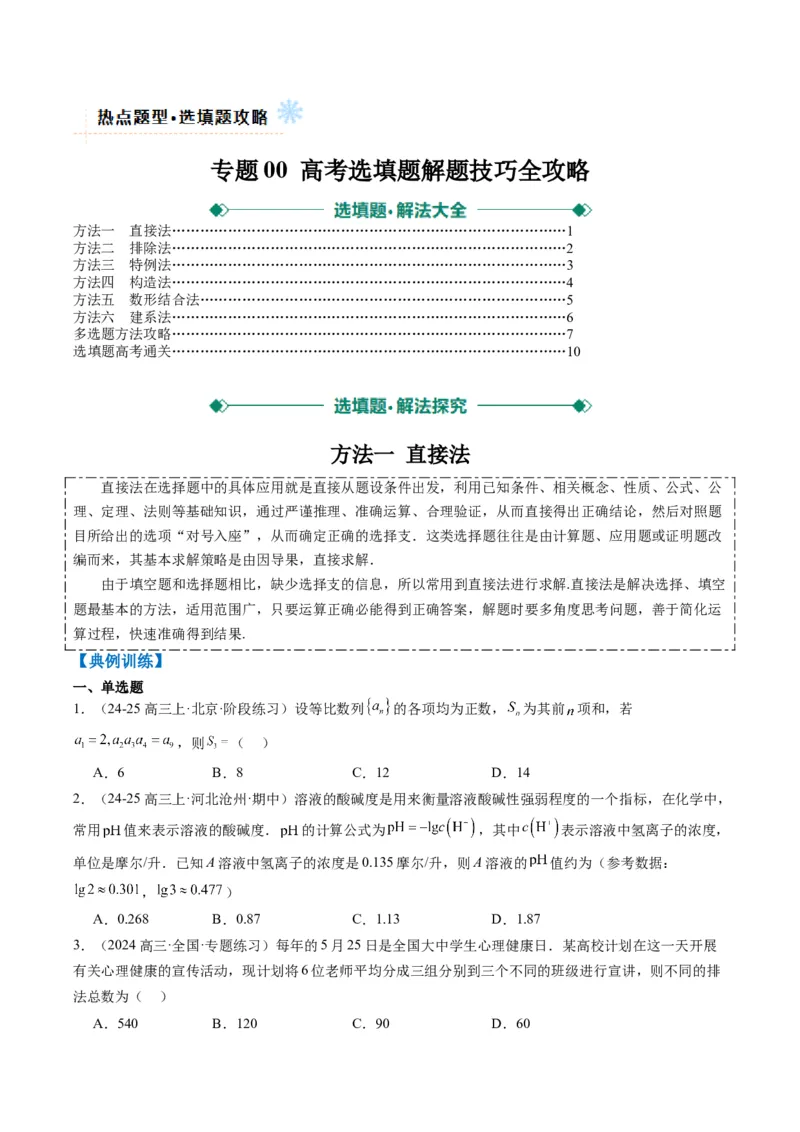 专题00高考选填题解题技巧全攻略（原卷版）_02高考数学_2025年新高考资料_二轮复习_2025年高考数学二轮热点题型归纳与变式演练（新高考通用）340702954_一、题型突破
