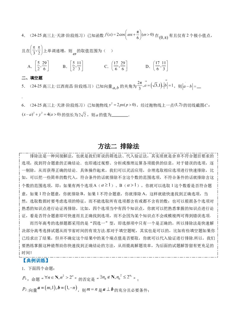 专题00高考选填题解题技巧全攻略（原卷版）_02高考数学_2025年新高考资料_二轮复习_2025年高考数学二轮热点题型归纳与变式演练（新高考通用）340702954_一、题型突破