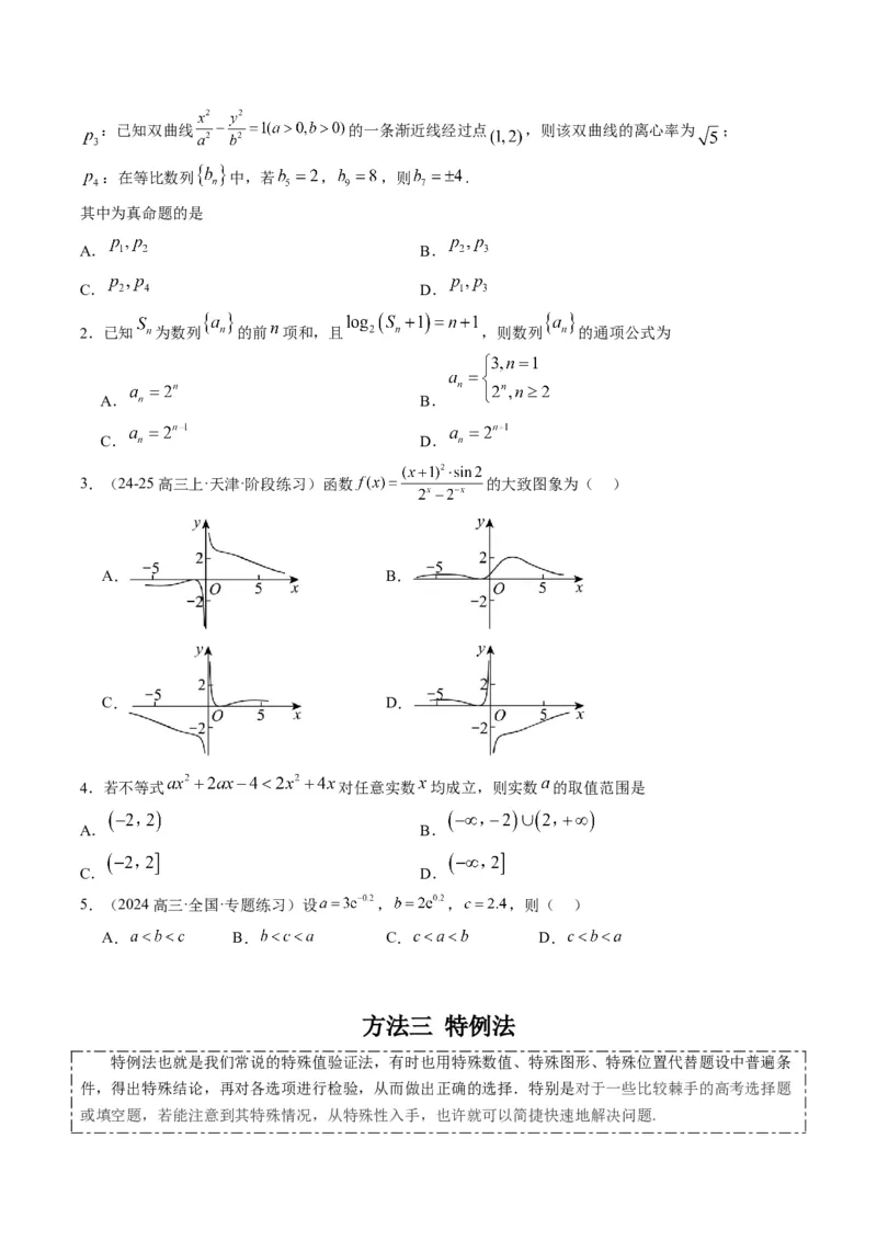专题00高考选填题解题技巧全攻略（原卷版）_02高考数学_2025年新高考资料_二轮复习_2025年高考数学二轮热点题型归纳与变式演练（新高考通用）340702954_一、题型突破