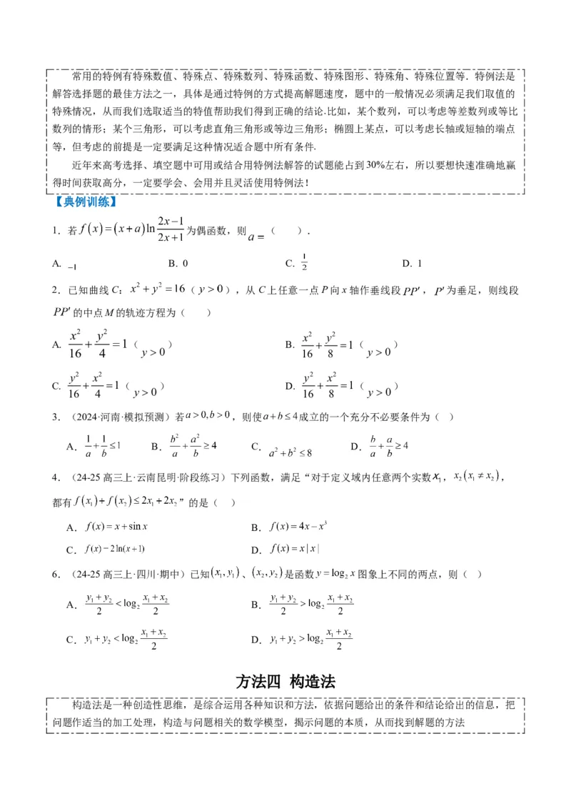 专题00高考选填题解题技巧全攻略（原卷版）_02高考数学_2025年新高考资料_二轮复习_2025年高考数学二轮热点题型归纳与变式演练（新高考通用）340702954_一、题型突破