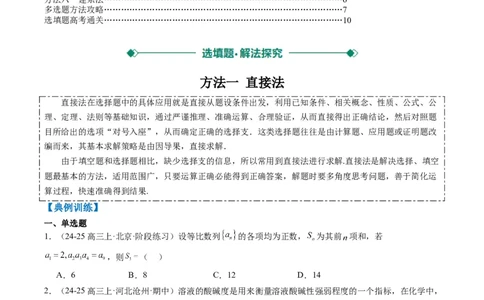 专题00高考选填题解题技巧全攻略（原卷版）_02高考数学_2025年新高考资料_二轮复习_2025年高考数学二轮热点题型归纳与变式演练（新高考通用）340702954_一、题型突破