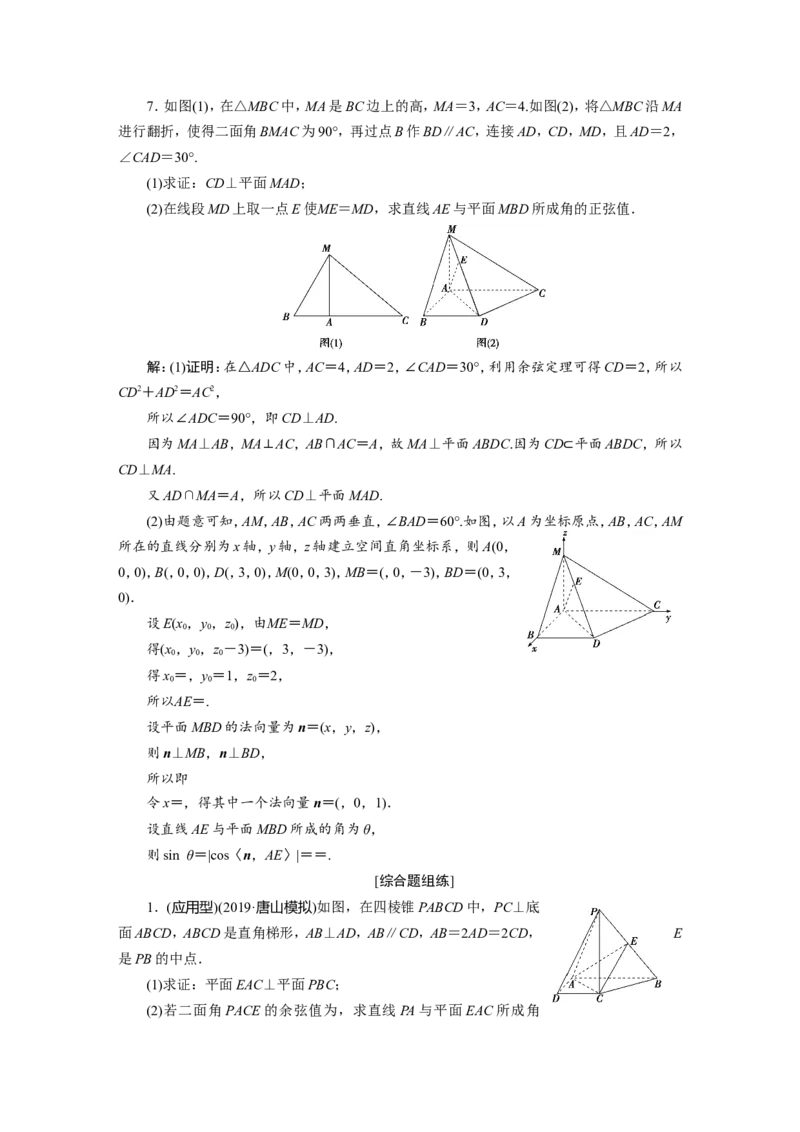 7第7讲　立体几何中的向量方法新题培优练_02高考数学_新高考复习资料_2022年新高考资料_2022年一轮复习各版本_1.新高考2022年高考数学一轮复习_第八章立体几何