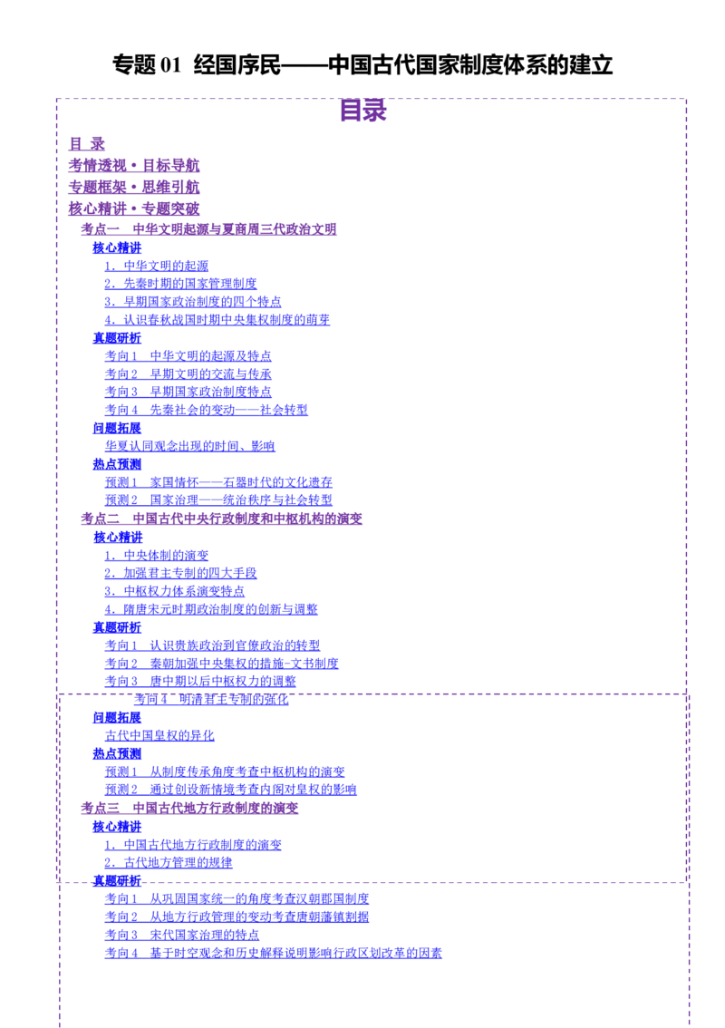 专题01经国序民&mdash;中国古代国家制度体系的建立（讲义）（解析版）_07高考历史_2025年新高考资料_二轮复习_上好课2025年高考历史二轮复习讲练测（新高考通用）3379861