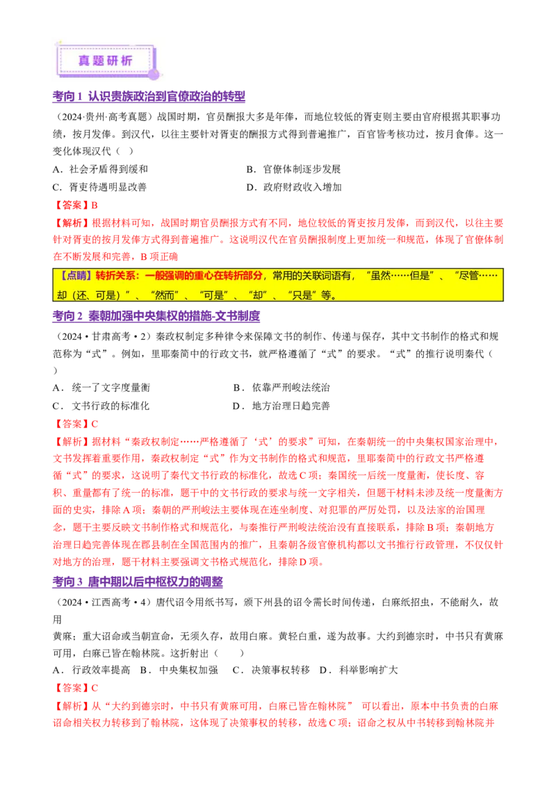 专题01经国序民&mdash;中国古代国家制度体系的建立（讲义）（解析版）_07高考历史_2025年新高考资料_二轮复习_上好课2025年高考历史二轮复习讲练测（新高考通用）3379861