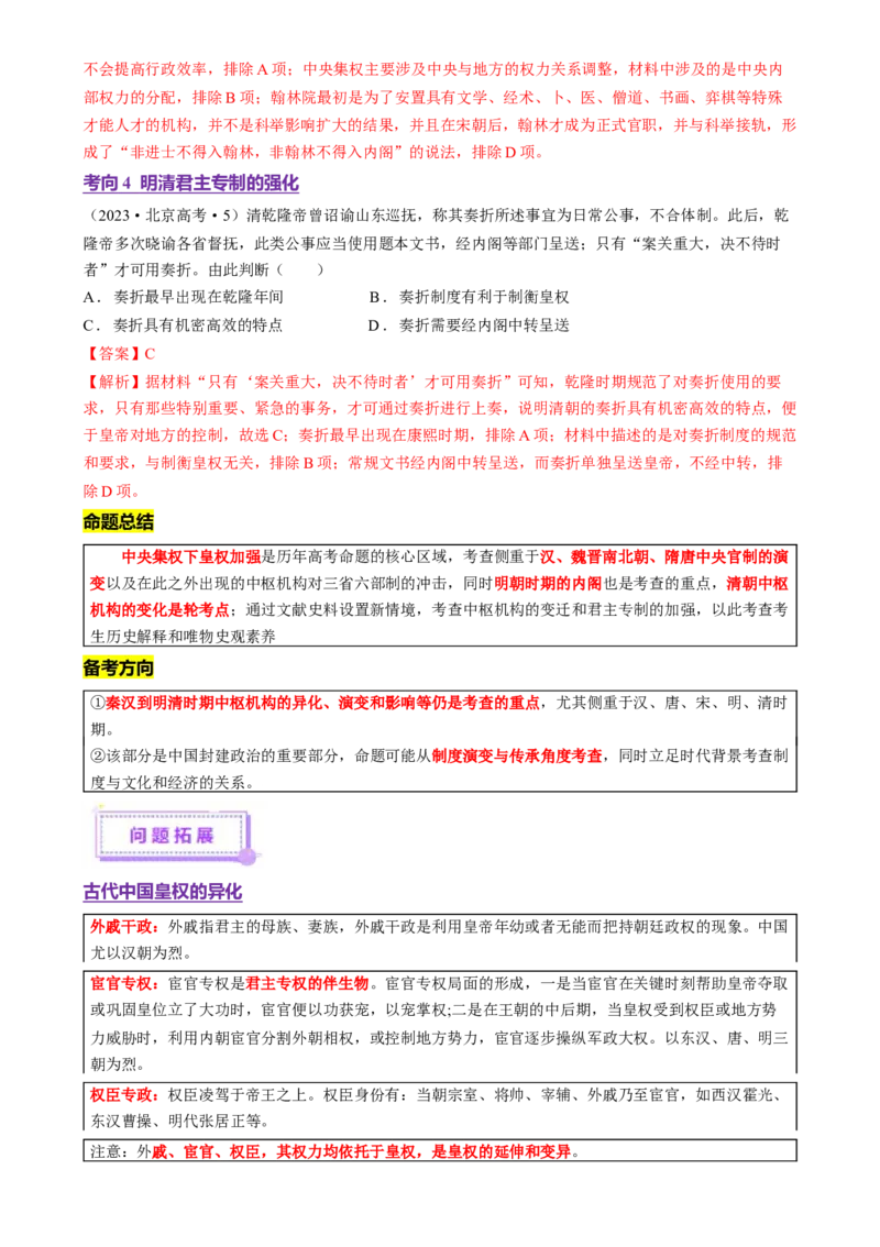 专题01经国序民&mdash;中国古代国家制度体系的建立（讲义）（解析版）_07高考历史_2025年新高考资料_二轮复习_上好课2025年高考历史二轮复习讲练测（新高考通用）3379861