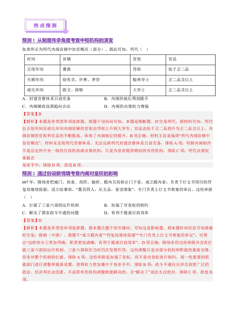 专题01经国序民&mdash;中国古代国家制度体系的建立（讲义）（解析版）_07高考历史_2025年新高考资料_二轮复习_上好课2025年高考历史二轮复习讲练测（新高考通用）3379861