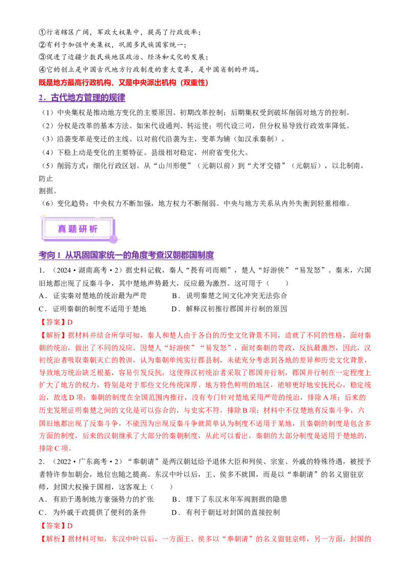 专题01经国序民&mdash;中国古代国家制度体系的建立（讲义）（解析版）_07高考历史_2025年新高考资料_二轮复习_上好课2025年高考历史二轮复习讲练测（新高考通用）3379861