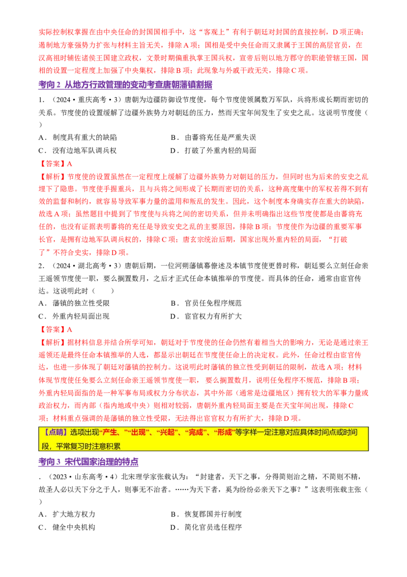 专题01经国序民&mdash;中国古代国家制度体系的建立（讲义）（解析版）_07高考历史_2025年新高考资料_二轮复习_上好课2025年高考历史二轮复习讲练测（新高考通用）3379861