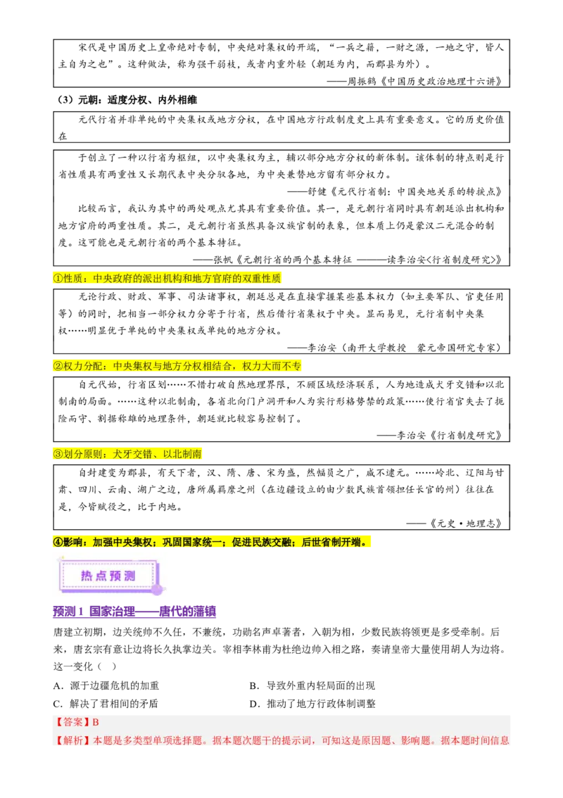 专题01经国序民&mdash;中国古代国家制度体系的建立（讲义）（解析版）_07高考历史_2025年新高考资料_二轮复习_上好课2025年高考历史二轮复习讲练测（新高考通用）3379861