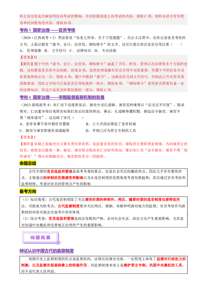 专题01经国序民&mdash;中国古代国家制度体系的建立（讲义）（解析版）_07高考历史_2025年新高考资料_二轮复习_上好课2025年高考历史二轮复习讲练测（新高考通用）3379861