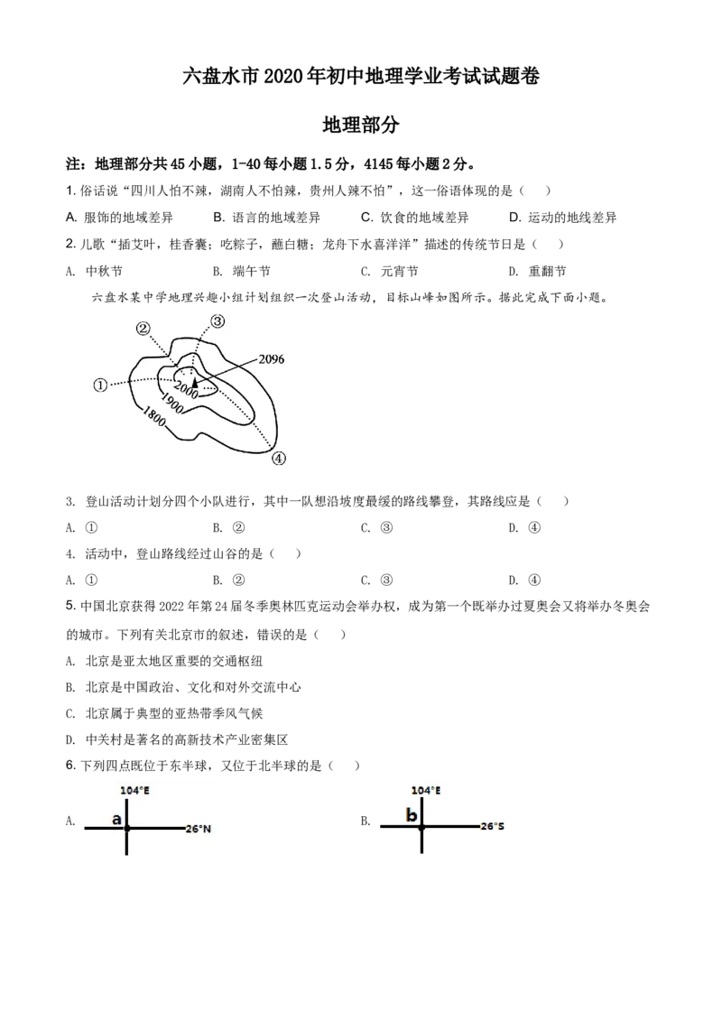 2020年贵州省六盘水市中考地理试题（原卷版）_贵州中考_8.贵州中考地理（2015-2024）