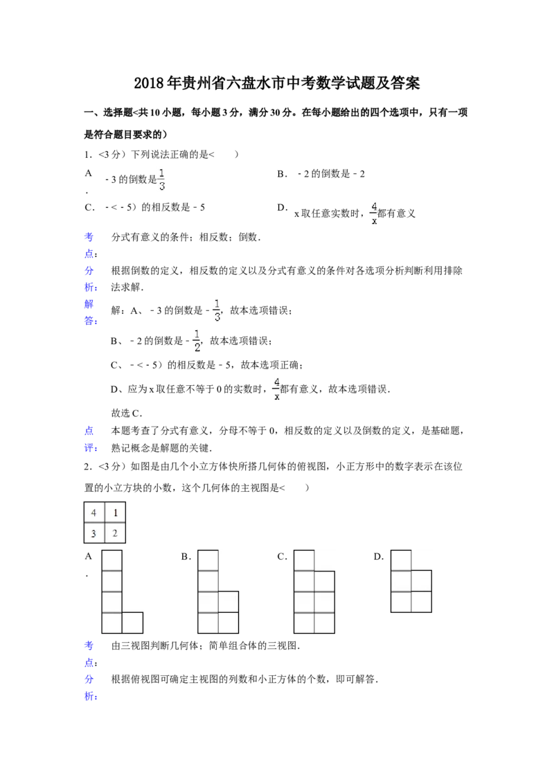2018年贵州省六盘水市中考数学试题及答案_贵州中考_2.贵州中考数学（2008-2025）_六盘水数学11-24