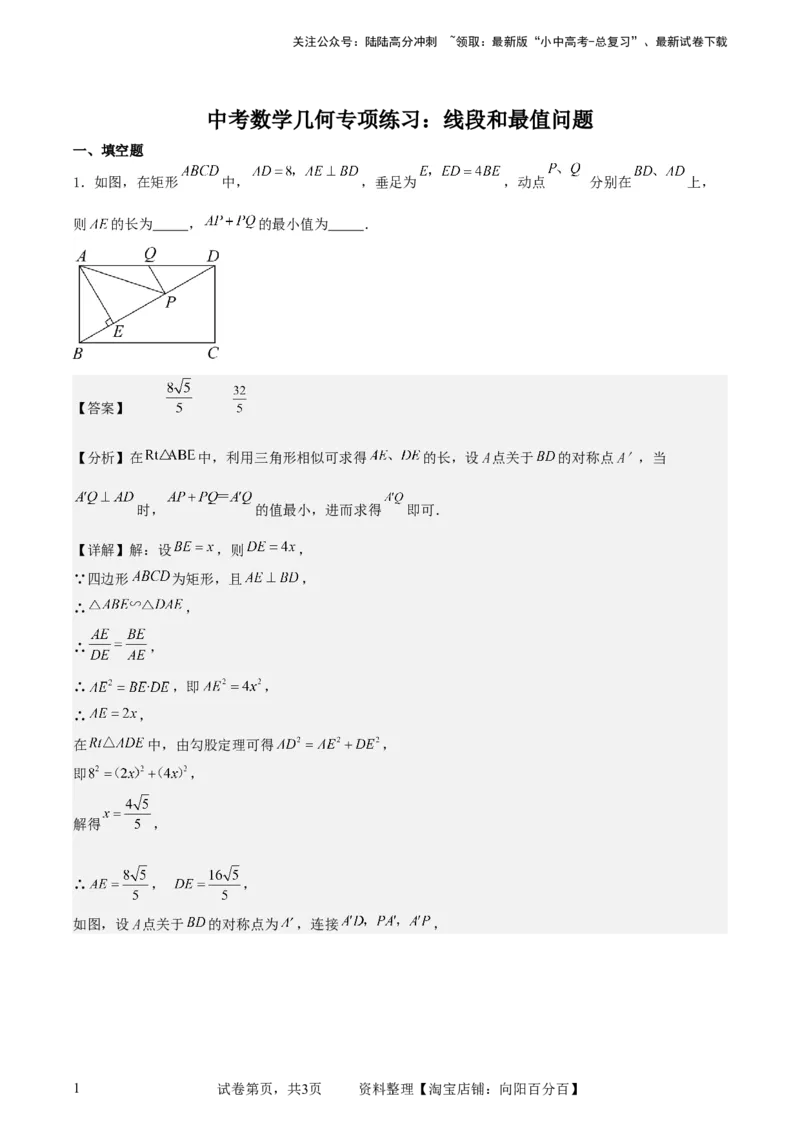 中考数学几何专项练习：线段和最值问题（解析版）_02中考总复习（2026版更新中）_02-数学-中考总复习_2024年中考复习资料_专项复习资料_2024年中考数学几何专项练习_解析版