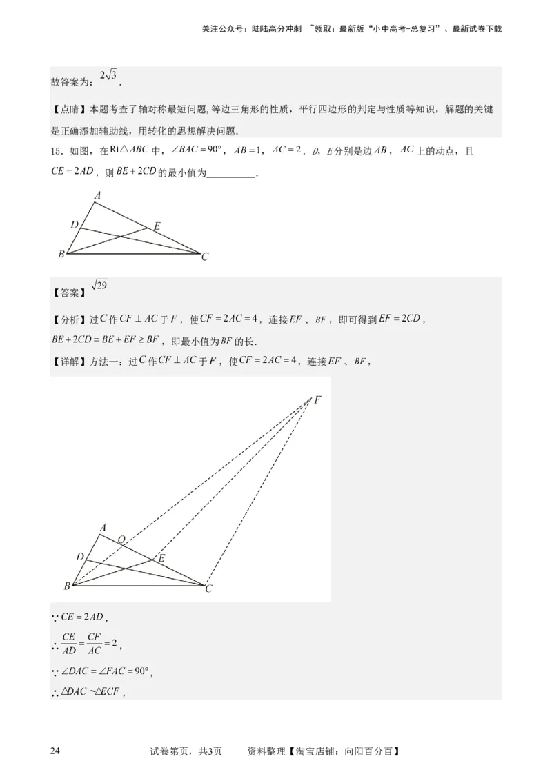 中考数学几何专项练习：线段和最值问题（解析版）_02中考总复习（2026版更新中）_02-数学-中考总复习_2024年中考复习资料_专项复习资料_2024年中考数学几何专项练习_解析版