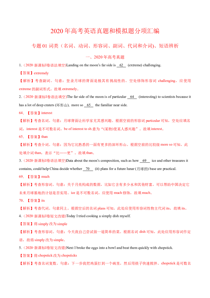 专题01词类、短语辨析-2020年高考真题和模拟题英语分类训练（教师版含解析）_03高考英语_新高考复习资料_2022年新高考资料_2022年新高考英语一轮复习_2022年一轮复习新高考新教材